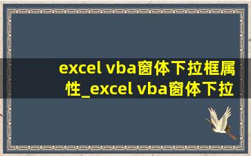 excel vba窗体下拉框属性_excel vba窗体下拉菜单多级联动